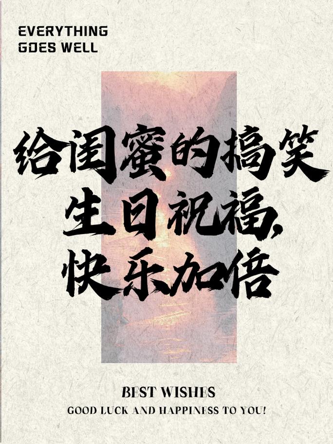 最毒的生日祝福