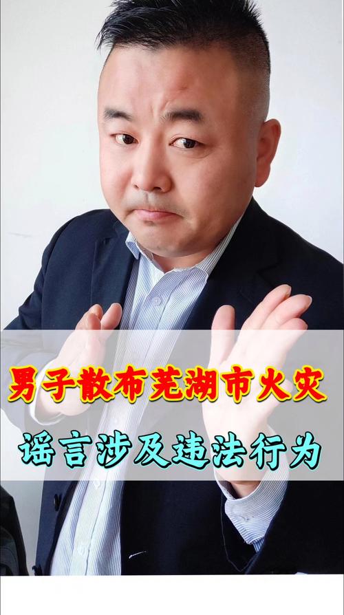 芜湖发生特大爆炸火灾系谣言