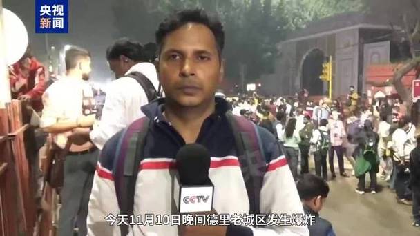 印度新德里发生汽车爆炸