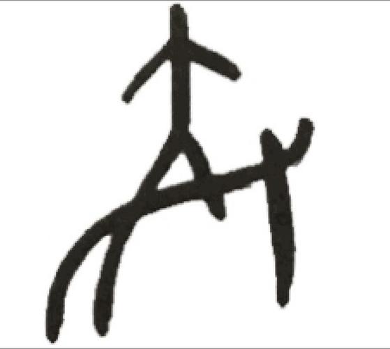当甲骨文遇上十五运会