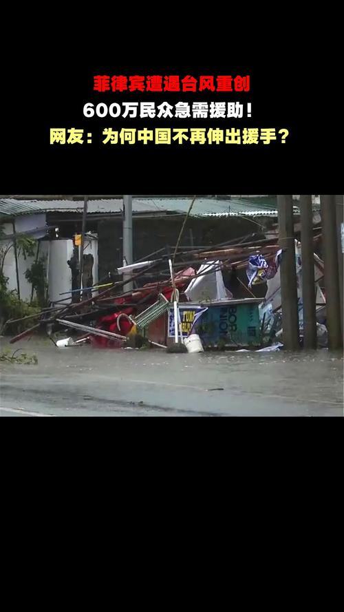 台风“凤凰”致菲律宾83万人受灾