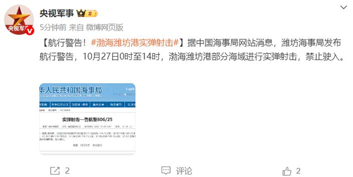 警告！渤海部分海域进行实弹射击