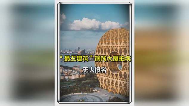 “最丑建筑”铜钱大厦拍卖 无人报名