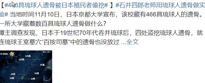 466具琉球人遗骨被日本殖民者偷挖