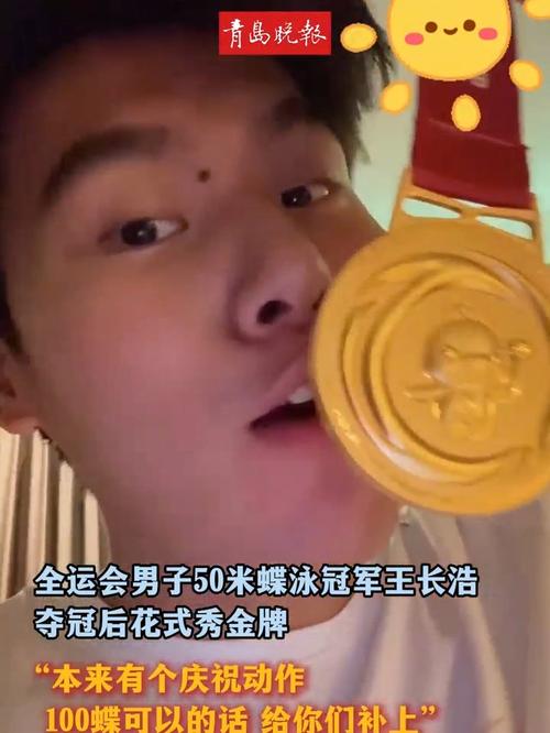 王长浩夺全运会男子50米蝶泳冠军