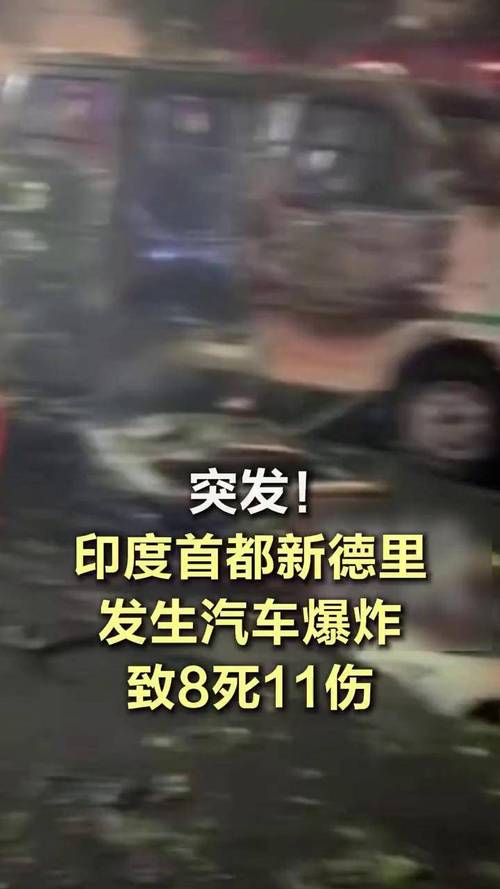印度首都汽车爆炸已致12死