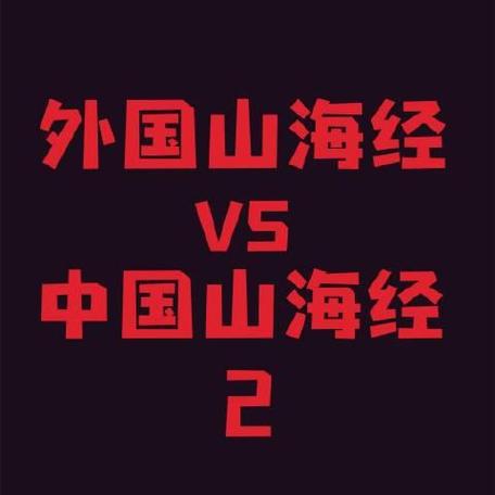 中西关系如何“跨越山海”
