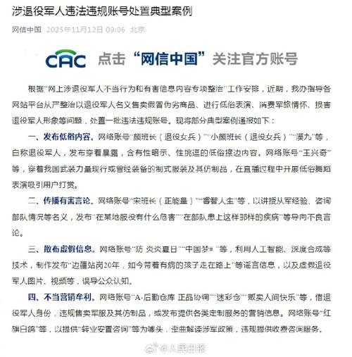 涉退役军人违法违规账号被处置