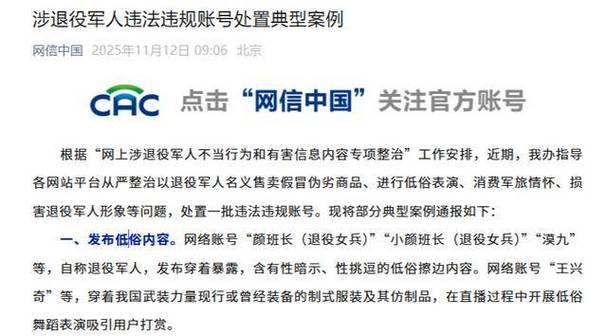 涉退役军人违法违规账号被处置