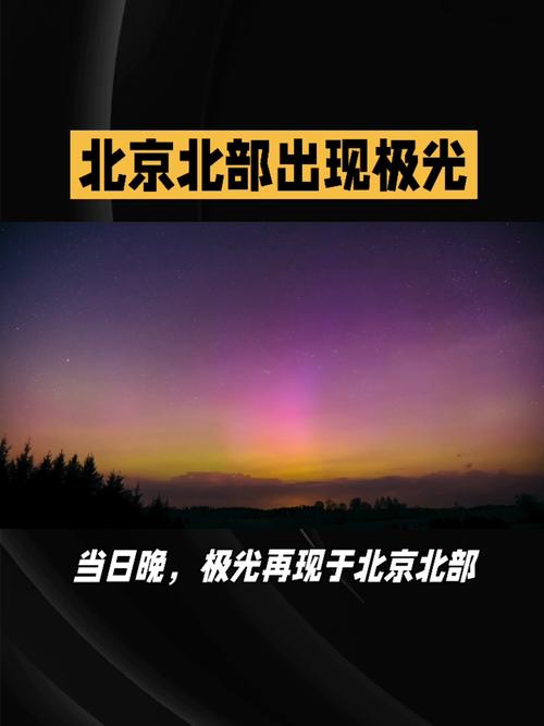 北京北部出现极光