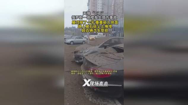 俄罗斯一高楼塌方 超百辆汽车受损