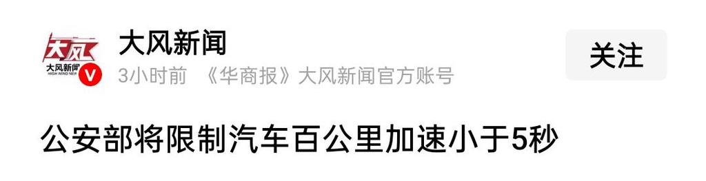 公安部将限制汽车百公里加速小于5秒