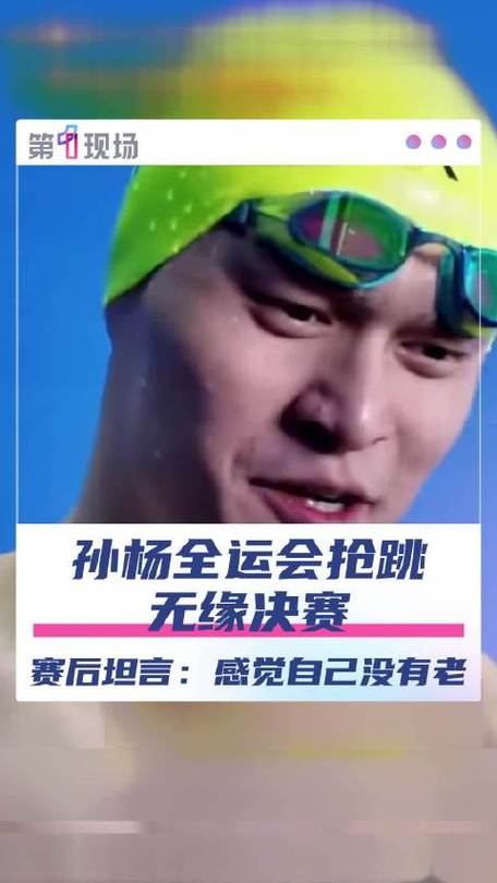 孙杨抢跳犯规被取消成绩
