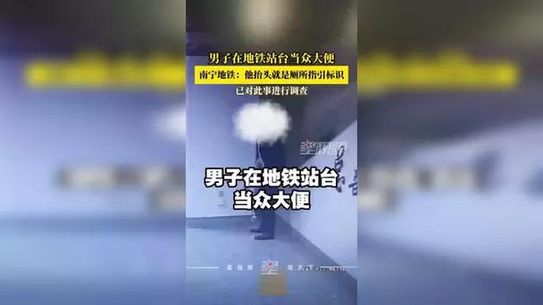 男子地铁站大便事发地成打卡点