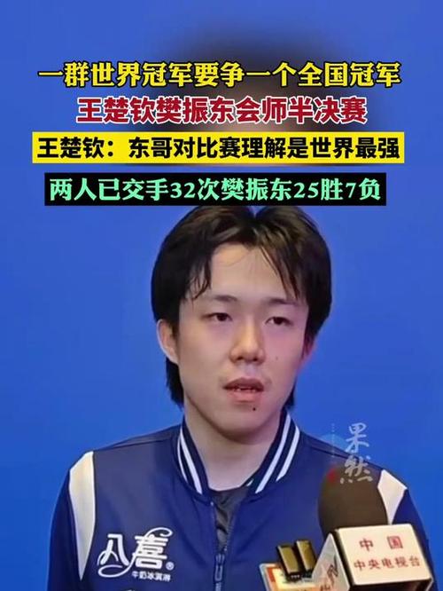 樊振东王楚钦会师半决赛