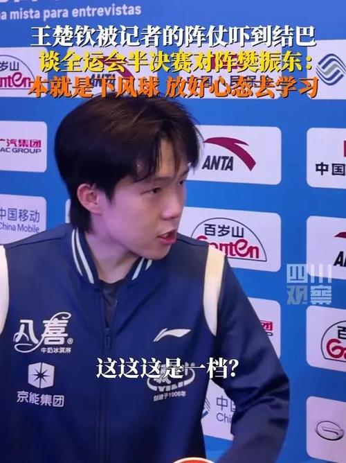王楚钦谈全运会：可以接受最坏的局面