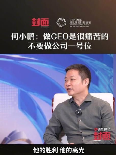 何小鹏：做CEO是很痛苦的