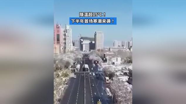 下半年首场寒潮来袭
