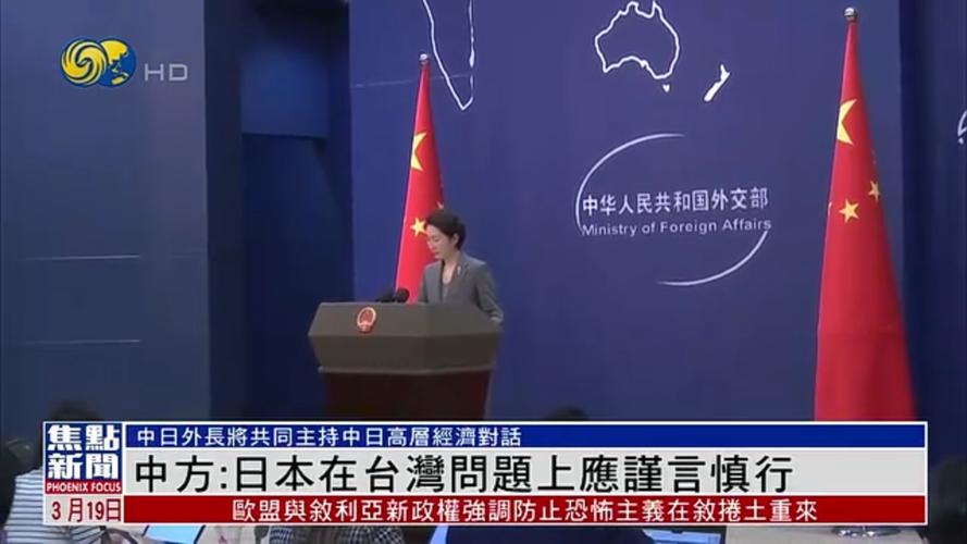 外交部提醒中国公民近期避免去日本