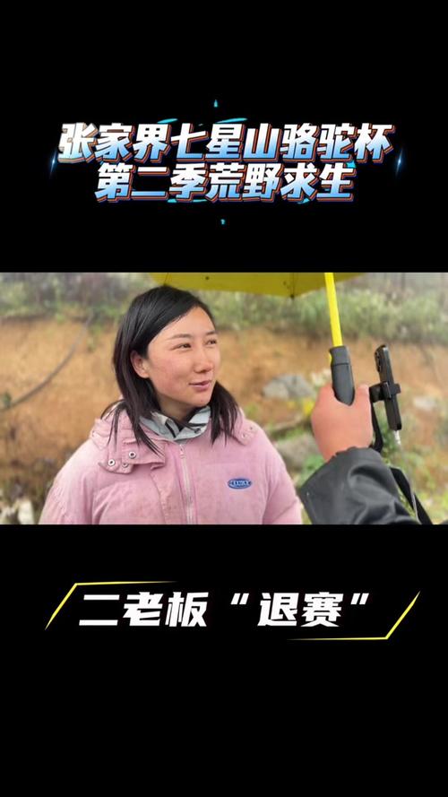 荒野求生“冷美人”退赛
