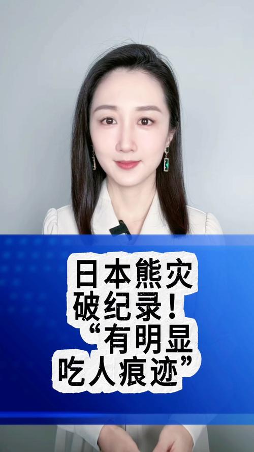 日本“熊灾”遇害人数创新高
