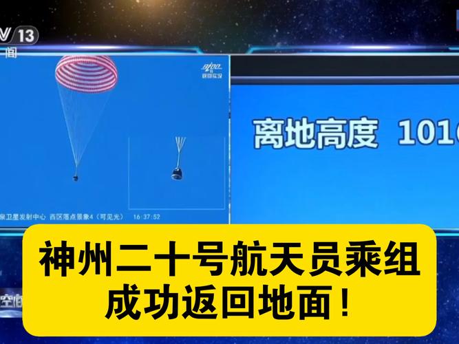 神二十乘组返回任务取得圆满成功