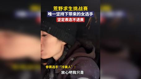 冷美人回应强制退赛：不甘心