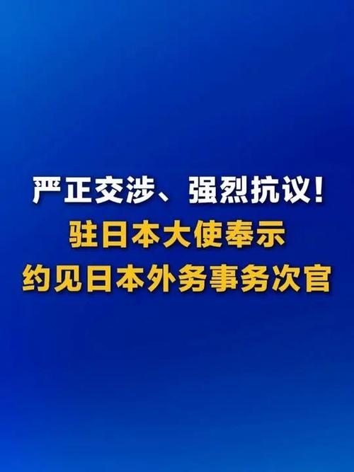 中国驻日大使奉示约见日方官员