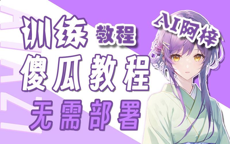 ai模型翻唱怎么训练