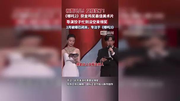 《哪吒2》获得金鸡奖最佳美术片奖