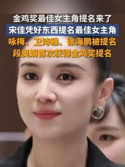 宋佳获金鸡奖最佳女主角奖
