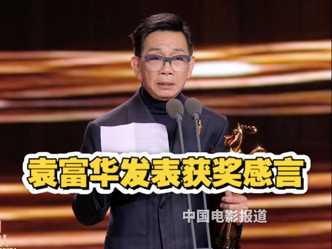 袁富华获金鸡奖最佳男配角奖