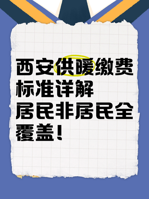 未用热也缴费？西安供暖空置费争议