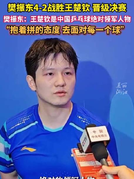 王楚钦回应不敌樊振东