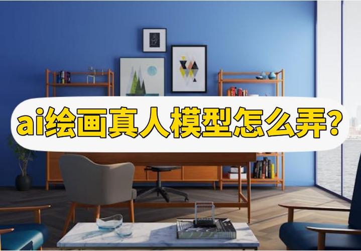 ai绘画怎么加入模型