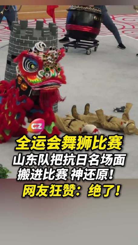 全运会舞狮表演炸鬼子碉堡全场欢呼