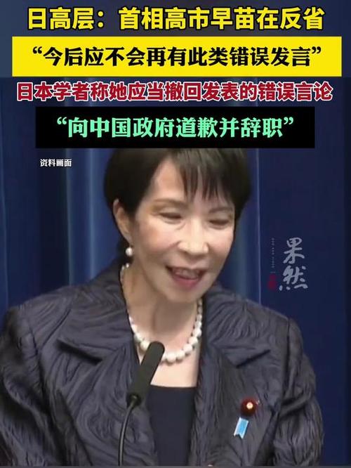 日高层：高市应该不会再有此类发言