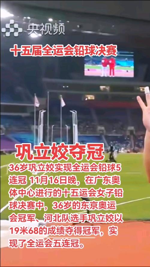 36岁巩立姣全运会铅球5连冠
