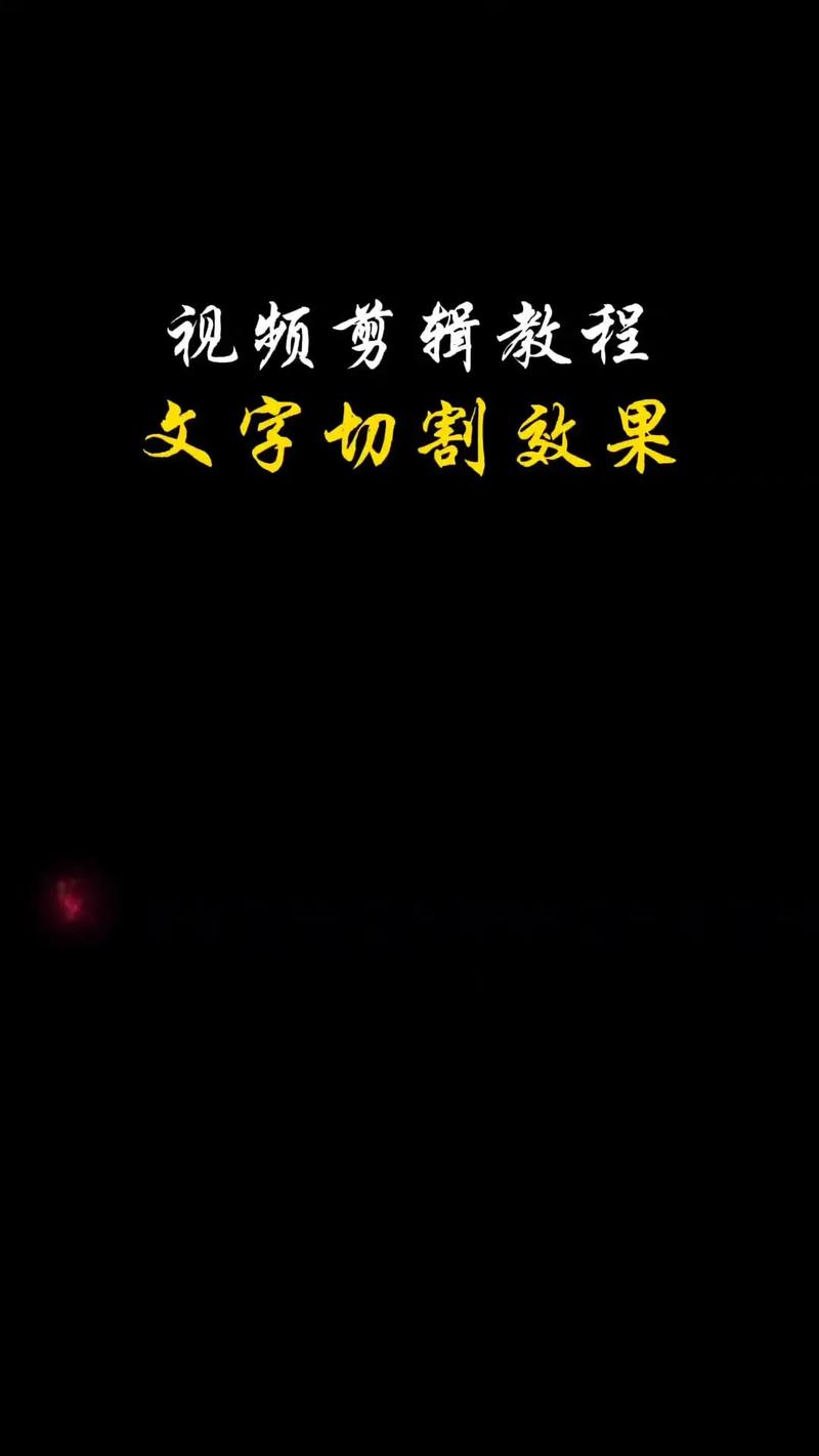 制作字图短视频怎么做的