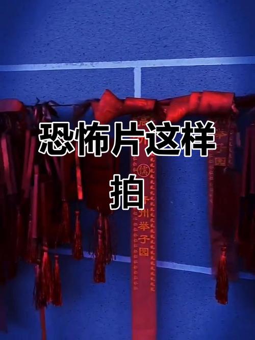 短视频恐怖片20秒怎么制作