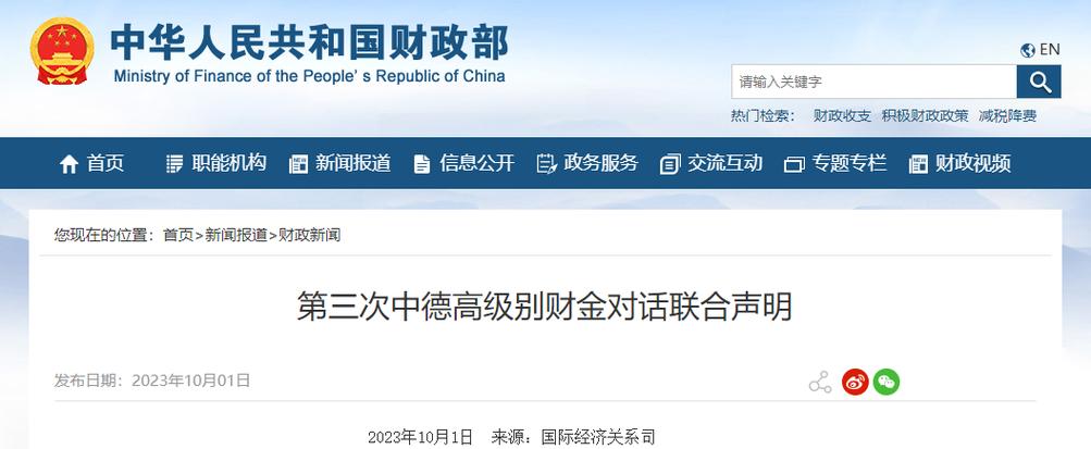 中德高级别财金对话联合声明公布