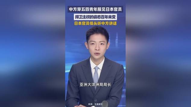 中方穿五四青年服见日本官员