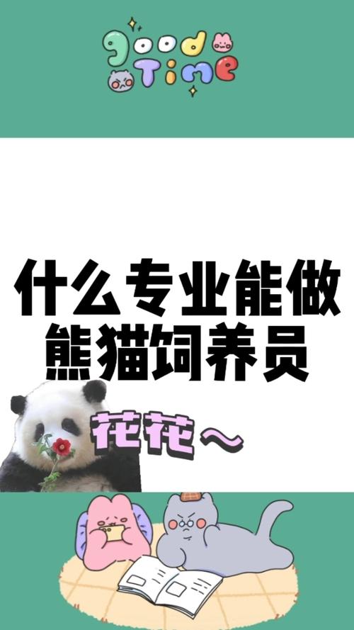 熊猫“奶爸奶妈”有专属职称了