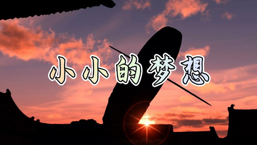 制作梦想短视频怎么做的