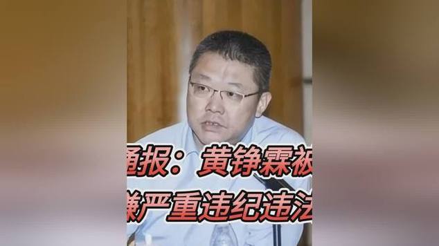 上海通报：黄铮霖被查