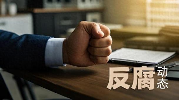 上海通报：黄铮霖被查