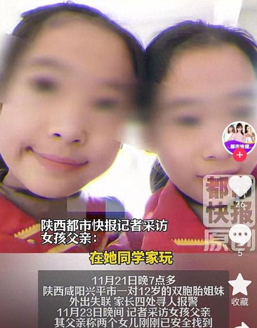 12岁失联双胞胎姐妹已找到