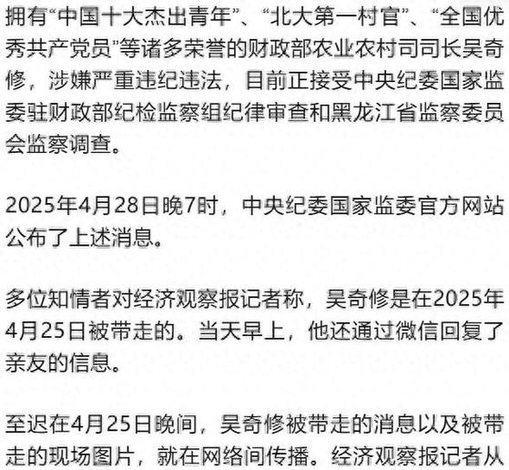 财政部农业农村司原司长吴奇修被双开
