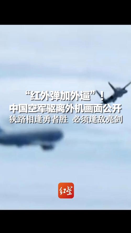 近到看到对方表情 解放军驱离外军机