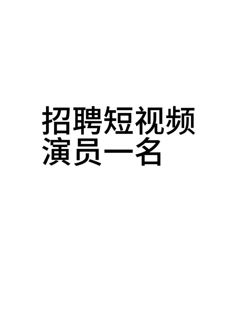 招募短视频制作者怎么做